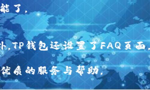 jiaotieTP钱包公司背景：数字货币时代的先锋力量/jiaotie
TP钱包, 数字货币, 加密货币, 钱包安全/guanjianci

在数字货币迅猛发展的今天，越来越多的用户趋向于使用各种数字钱包来管理他们的加密资产。TP钱包作为这一领域中的一名杰出代表，凭借其出色的安全性和用户体验，赢得了大众的青睐。为了更好地理解TP钱包的公司背景及其运作模式，以下将详细阐述这一钱包的来历、发展历程及其在数字货币市场中的地位。

TP钱包的成立与发展历程
TP钱包成立于XX年，最初是由一群热爱区块链技术和数字货币的创业者共同创建的。公司成立之初，团队便确立了“安全、便捷、智能”的产品理念，力争为用户提供最优质的数字资产管理服务。

在成立后的几年里，TP钱包不断探索和创新，推出了一系列服务与功能，包括多币种支持、去中心化交易所（DEX）的接入、NFT市场的集成等。随着用户需求的不断增加，TP钱包快速适应市场变化，逐步发展成为国内外知名的数字钱包之一。

TP钱包的核心团队
TP钱包的创始团队由区块链技术专家、金融行业从业者和用户体验设计师组成，他们共同努力，力图在技术与用户体验之间取得平衡。团队中不少成员在全球知名的区块链项目中工作过，拥有丰富的行业经验。正是因为这样的团队背景，TP钱包在技术创新与产品设计上具备了强大的实力。

TP钱包的安全措施
安全是数字货币钱包最重要的特性之一。TP钱包采用多重安全机制来保障用户的资产安全，包括但不限于冷存储、加密技术、动态密码等。用户的私钥不会被存储在网络上，确保用户的资产不被黑客攻击。

此外，TP钱包还定期进行安全漏洞检测和系统更新，以预防网络攻击和系统故障。这些安全措施让TP钱包在用户中树立了良好的口碑，吸引了越来越多的用户选择使用这一平台。

TP钱包的用户体验设计
TP钱包的用户界面设计直观易懂，用户无需具备专业的技术知识便可以轻松上手。无论是初学者还是资深投资者，都能够在TP钱包中找到满足自己需求的功能。手机端和网页端的完美结合，让用户在不同场景下都能高效管理其数字资产。

市场竞争与挑战
虽然TP钱包在市场中占据了一定的份额，但面对日益激烈的市场竞争，仍然面临诸多挑战。例如，市场上出现了各种功能丰富的竞争对手，以及用户对安全性和易用性不断提高的需求。为了在这样的环境中生存并发展，TP钱包需要不断改进产品性能，增加新的功能，以满足用户的多样化需求。

未来的发展方向
展望未来，TP钱包将致力于为用户提供更多增值服务，例如与更多的去中心化金融（DeFi）项目进行合作，推出更多投资和理财方案。同时，公司也将持续关注区块链技术的发展趋势，探索与人工智能、大数据等新兴技术的结合，以提升用户的整体体验。

总结
总的来说，TP钱包是一家具有强大技术背景和安全保证的数字货币钱包公司。通过不断的创新与，TP钱包为广大用户提供了一个安全、便捷、高效的数字资产管理平台。在未来的发展中，TP钱包将继续发挥其在行业中的领导作用，引领用户走向数字货币的新时代。

相关问题
1. TP钱包支持哪些数字货币？
TP钱包支持多种类型的数字货币，包括主流加密货币如比特币（BTC）、以太坊（ETH）以及众多的山寨币。通过不断更新和扩展，TP钱包始终保持与市场趋势同步，使用户可以在一个平台上轻松管理不同类型的数字资产。

支持更多数字货币不仅能吸引更多用户加入平台，还能提升用户在进行数字资产交易时的灵活性和便利性。用户只需在TP钱包中创建一个账户，即可轻松拥有多种数字货币的入口。

2. TP钱包如何保障用户的隐私？
在数字货币交易中，用户的隐私保护显得尤为重要。TP钱包通过多种技术手段来确保用户数据的安全与隐私，包括数据加密、匿名交易等。用户的身份信息不会被第三方机构获取，确保用户能够放心地在平台上进行各类交易。

此外，TP钱包还提供了两步验证等安全措施，以保护用户账户不被未授权的访问。这样的策略在很大程度上降低了账户被盗的风险，让用户更加安心。

3. TP钱包的手续费如何？
TP钱包在数字资产交易中收取一定的手续费，这一费用相对行业标准非常具有竞争力。手续费的收取具体依据所交易的数字货币、交易金额以及市场情况等因素而定。用户在使用TP钱包进行交易时，可以在钱包界面查看最新的费用信息。

值得注意的是，TP钱包会根据用户的交易历史和行为，为忠实用户提供更低的手续费优惠。这样不仅能够鼓励用户更多地使用平台，也能提升用户的整体体验。

4. TP钱包与其他数字货币钱包的区别是什么？
TP钱包与其他数字货币钱包的区别主要体现在安全性、用户体验以及支持的数字货币种类上。首先，TP钱包在安全保障方面采取了多重措施，确保用户资产安全；其次，在用户体验上，TP钱包的设计更为直观易用，适合不同层次的用户使用；最后，TP钱包支持的数字货币种类更为丰富，满足了多样化的投资需求。

此外，TP钱包在技术更新和用户反馈方面十分重视，能够快速响应市场的变化和用户的需求，保持竞争优势。

5. 如何在TP钱包中创建账户？
创建TP钱包账户的过程相对简单。用户只需下载TP钱包应用或访问官网，然后按照提示进行注册。在注册过程中，用户需要提供有效的电子邮件地址或手机号码，并设置一个安全密码。

完成注册后，用户还需要进行身份验证，以进一步保护账户安全。一旦账户创建成功，用户就可以开始将资金存入钱包，体验多种数字资产交易功能了。

6. TP钱包的客服支持如何？
TP钱包提供了多种客服支持渠道，包括在线客服、邮件支持以及社区论坛等。用户在使用过程中遇到任何问题都可以随时联系客服进行咨询。此外，TP钱包还设置了FAQ页面，用户在查找常见问题时，可以迅速找到答案。

客服团队不仅响应迅速，而且具备丰富的行业知识，能够有效解答用户的疑问，提升用户体验。通过这样的支持系统，TP钱包致力于为用户提供最优质的服务与帮助。