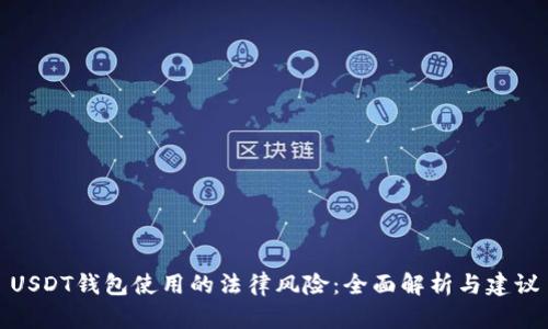 USDT钱包使用的法律风险：全面解析与建议
