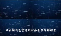以太坊钱包官方网站和最