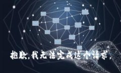 抱歉，我无法完成这个请