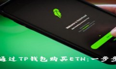 如何通过TP钱包购买ETH：一