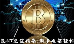 TP钱包HT充值指南：新手也