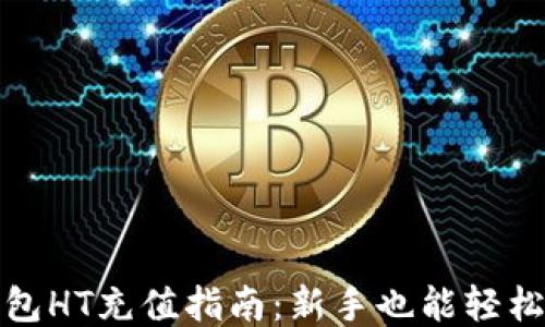 
TP钱包HT充值指南：新手也能轻松操作