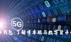 比特币钱包：了解中本聪