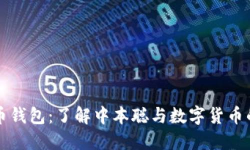 比特币钱包：了解中本聪与数字货币的未来