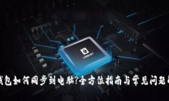 TP钱包如何同步到电脑?全