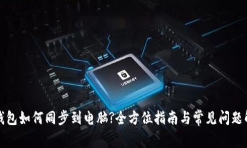 TP钱包如何同步到电脑?全方位指南与常见问题解答