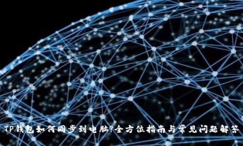 TP钱包如何同步到电脑?全方位指南与常见问题解答