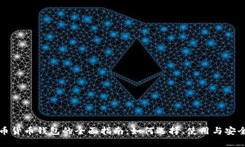 比特币货币钱包的全面指南：如何选择、使用与安全管理