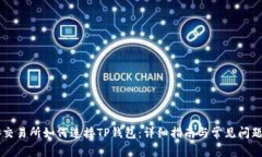 币安交易所如何连接TP钱包