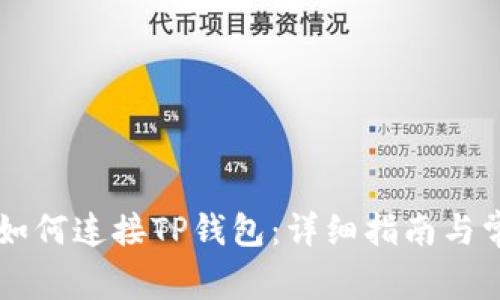 币安交易所如何连接TP钱包：详细指南与常见问题解答