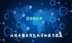 比特币转移钱包的详细操