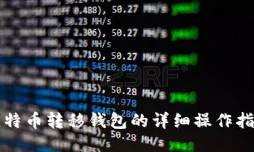 比特币转移钱包的详细操作指南