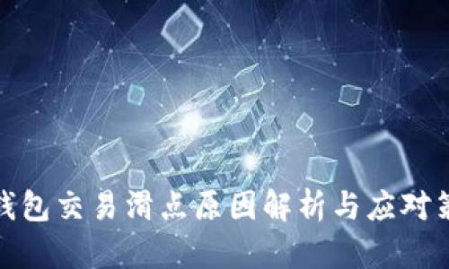 TP钱包交易滑点原因解析与应对策略