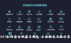 USDT如何安全保存至钱包：