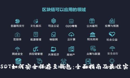 USDT如何安全保存至钱包：全面指南及最佳实践
