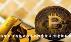 如何使用TP钱包发行您的数