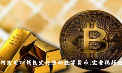如何使用TP钱包发行您的数字货币：完整视频教程