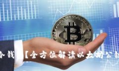 什么是以太坊冷钱包？全