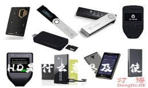 TP钱包HD是什么意思及其使用详解