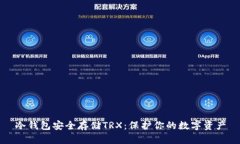 冷钱包安全存储TRX：保护