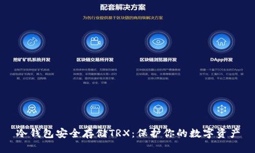 冷钱包安全存储TRX：保护你的数字资产