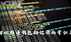全面了解比特币钱包助记