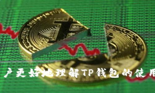 : 如何在TP钱包中兑换USDT为HT：详细指南

TP钱包, USDT, HT, 兑换/guanjianci

## 引言

在数字货币交易日渐普及的今天，拥有一款便捷的数字资产钱包显得尤为重要。TP钱包作为一款深受用户欢迎的加密钱包，它支持多种数字资产的存储与管理，同时也为用户提供了便捷的交易功能。本文将详细介绍如何在TP钱包中将USDT兑换为HT（Huobi Token），并在此过程中解答一些用户常见的问题。

## 什么是TP钱包？

TP钱包（Token Pocket）是一款去中心化的数字资产钱包，让用户可以安全地存储和管理多种数字货币。TP钱包不仅支持多种区块链资产，如以太坊、比特币、EOS等，还内置了去中心化交易所（DEX）功能，用户可以轻松地在钱包内进行资产兑换。

## 什么是USDT？

USDT（Tether）是一种以法币（例如美元）为基础的稳定币，它的价值与美元1:1挂钩。USDT被广泛应用于数字货币交易中，因其相对稳定的价格，用户可以通过它来避险或在不同交易所之间转移资金。

## 什么是HT？

HT（Huobi Token）是火币交易所发行的原生代币。HT不仅可以用于交易所的费用折扣，还可以通过持有获得平台奖励，参与投票以及其他一系列平台内的功能，因而受到广大投资者的青睐。

## 为什么要将USDT兑换为HT？

将USDT兑换为HT的原因主要有：

1. **参与活动**：持有HT可以参与火币平台的各类活动，获取额外收益。
2. **交易费用折扣**：在火币交易所交易时，使用HT支付手续费可以享受到一定的折扣。
3. **投资**：许多投资者相信HT的潜力，认为其未来的价值会增长。

## TP钱包中USDT兑换HT的步骤

### 步骤一：下载与注册TP钱包

首先，确保你已经在手机应用商店下载并安装了TP钱包（支持iOS和Android）。安装完成后，打开钱包，并进行注册或登录。

### 步骤二：添加USDT资产

在TP钱包主界面，点击“资产”选项，查看你的资产列表。如果尚未添加USDT，请点击添加资产，并搜索USDT进行添加。确保你的钱包中有足够的USDT余额用于兑换。

### 步骤三：进入去中心化交易所（DEX）

在TP钱包主界面，找到“DEX”或“交易”选项，并点击进入。此处是进行各种资产兑换的地方。

### 步骤四：选择兑换

在DEX界面中，选择“兑换”选项。设定兑换的交易对为“USDT/HT”，并填写你想要兑换的USDT数量。

### 步骤五：确认交易

确认交易信息无误后，点击“确认”。根据网络情况，交易可能需要一些时间来确认。

### 步骤六：查看资产

交易成功后，返回“资产”页面，你将看到你的HT余额已经更新。

## 常见问题

在进行USDT兑换HT的过程中，用户可能会遇到以下常见问题。我们将在这里逐一解答。

### 问题一：TP钱包如何确保交易安全性？

交易安全性

在使用TP钱包进行交易时，用户的重要资产安全是TP钱包的首要任务。TP钱包采用了高级加密技术，确保用户的私钥和交易数据都经过加密，避免未经授权的访问。

此外，TP钱包还支持用户的多重签名功能。如果用户启用多重签名，那么在转账或兑换之前，必须满足多个签名条件，这大大增加了资产的安全性。

建议用户定期更新钱包软件，以获取最新的安全补丁。同时，用户应定期备份自己的钱包信息，包括私钥和助记词，确保即使手机丢失时也能够恢复资产。

### 问题二：USDT兑换HT时的手续费是多少？

手续费

在TP钱包中进行USDT兑换HT时，用户通常需要支付一定的手续费。具体费用取决于交易所的政策和网络的拥堵程度。

在一般情况下，去中心化交易所的手续费通常比中心化交易所低，但网络交易费用可能会波动。可以通过查看TP钱包的交易界面，在确认交易时了解到具体的手续费。

建议用户在兑换时，注意观察手续费，并选择合适的交易时机以降低成本。尽量避免在网络拥堵时进行交易，以免遭遇高额手续费。

### 问题三：如何提高TP钱包的使用体验？

提升使用体验

为了提高您在TP钱包中的使用体验，建议用户进行如下操作：

ul
    listrong定期更新：/strong确保您使用的TP钱包版本为最新版本，以获得最新的功能和安全性提升。/li
    listrong设置方便的密码：/strong选择一个既能确保安全又容易记住的密码，以便随时使用。/li
    listrong关注社区和公告：/strong TP钱包的用户社区非常活跃，可以加入官方的社交媒体渠道，获取最新公告，参与讨论。/li
    listrong学习使用各种功能：/strongTP钱包提供了多种功能，包括资产管理、去中心化交易等，熟悉这些功能可以提升您的操作效率。/li
/ul

通过提升使用体验，您将更加自信地进行数字资产的管理和交易。

### 问题四：如何处理兑换失败的情况？

处理兑换失败

在TP钱包中进行USDT兑换HT时，偶尔会出现交易失败的情况。这种情况可能由于多种原因引起，例如网络拥堵、钱包余额不足或交易对选择错误等。

如果出现交易失败，用户可以进如下几步进行处理：

ul
    listrong检查余额：/strong确认您的USDT余额是否足够进行兑换，确保您在兑换前有足够的资产可供使用。/li
    listrong查看网络状态：/strong在查看网络状态时，确保查询的是当前区块链的状态，如果确认网络拥堵，可以稍后再尝试交易。/li
    listrong重新确认交易信息：/strong确保您选择的交易对正确，有时选择错误的交易对会导致失败。/li
    listrong查看交易记录：/strong在TP钱包中查找交易记录，确认交易是否已经提交到区块链上，以判断 transaction ID 是否存在。/li
/ul

如问题依旧，建议联系TP钱包客服获取支持。

### 问题五：TP钱包支持哪些资产的兑换？

资产兑换支持

TP钱包支持多种数字资产的存储和兑换。常见的有比特币（BTC）、以太坊（ETH）、瑞波币（XRP）、莱特币（LTC）、USDT等稳定币。此外，很多用户也在TP钱包中兑换各种ERC20代币。

根据用户的需求，实际支持的资产种类可能会有所更变，因此建议用户在使用前查看最新支持的资产列表，并关注TP钱包的更新公告。

去中心化交易所的基础设施也在不断扩展，因此TP钱包支持的资产种类将会越来越多。

### 问题六：TP钱包如何保障用户的隐私？

隐私保护

TP钱包特别重视用户的隐私保护。在去中心化的模式下，用户不需要提供个人信息，即可安全地管理和兑换数字货币。这一点使得TP钱包成为许多用户的首选。

除了一般的加密措施外，TP钱包也支持用户通过助记词或私钥来恢复钱包。用户在使用这些功能时，建议将私钥和助记词妥善保管，避免泄露给他人。

此外，定期检查权限和应用设置也能帮助用户提高隐私保护，用户可以在TP钱包的设置中管理应用的各种权限，确保仅在需要时开放某些权限。

## 结论

在TP钱包中将USDT兑换为HT的过程相对简单，但用户在操作时仍需注意安全性、手续费和隐私等多方面的问题。通过本文的详细指南，希望能帮助用户更好地理解TP钱包的使用方法，以及在操作过程中可能遇到的一些常见问题。无论是新手用户还是经验丰富的投资者，了解这些信息都能提升数字资产管理的效率与安全性。