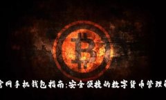 比特币官网手机钱包指南