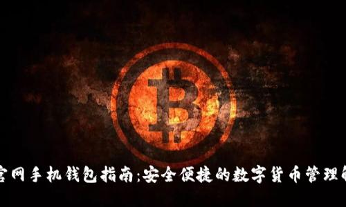 比特币官网手机钱包指南：安全便捷的数字货币管理解决方案