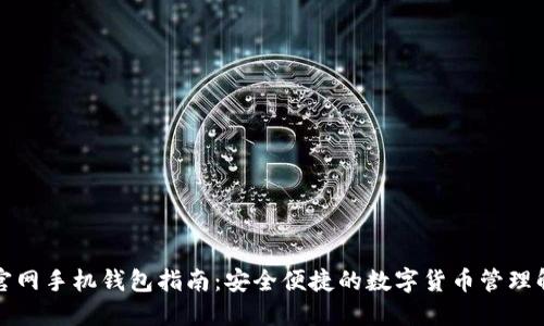 比特币官网手机钱包指南：安全便捷的数字货币管理解决方案