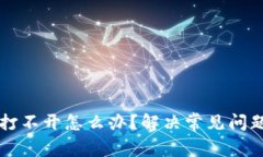 比特币钱包打不开怎么办