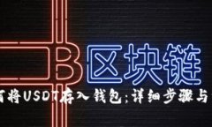 币安如何将USDT存入钱包：