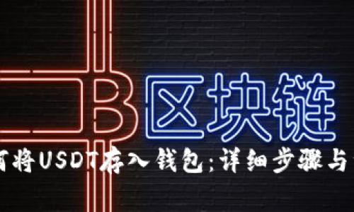 币安如何将USDT存入钱包：详细步骤与注意事项