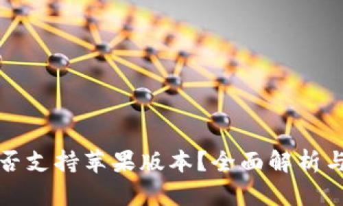 TP钱包是否支持苹果版本？全面解析与使用指南