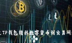 如何通过TP钱包转移数字货