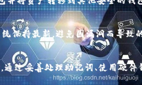 如何安全使用以太坊钱包：有助记词但没有密码的完整指南  
关键词：以太坊钱包, 助记词, 安全使用, 密码保护  

  如何安全使用以太坊钱包：有助记词但没有密码的完整指南 /   
 guanjianci 以太坊钱包, 助记词, 安全使用, 密码保护 /guanjianci 

引言
随着区块链技术的不断发展，以太坊作为一个重要的去中心化平台，它的应用场景逐步扩大。众多用户开始使用以太坊钱包来存储和管理其数字资产。大多数以太坊钱包使用助记词进行恢复或备份，但通常不设定密码，这使得用户面临一定的安全风险。本文将深入探讨如何安全有效地使用以太坊钱包，解析助记词的作用、潜在风险及解决方案，并回答常见问题，帮助用户更好地保护其数字资产。

一、以太坊钱包概述
以太坊钱包是一个用于存储、接收和发送以太币（ETH）及其他基于以太坊平台的代币的工具。此类钱包的安全性和便捷性直接影响到用户的资产安全和使用体验。

以太坊钱包大体上可以分为热钱包和冷钱包两种。热钱包是在线钱包，能够方便地进行交易，但相对不够安全；而冷钱包是离线钱包，安全性更高，适合长期存储资产。无论是哪种钱包，一个重要的安全特征就是助记词。

二、助记词的作用与重要性
助记词是一组可帮助用户恢复其加密钱包的关键词。通常由12到24个单词组成，助记词的作用主要体现在以下几个方面：

1. **备份与恢复**  
   助记词的主要功能是执行钱包的备份与恢复。当用户在某个设备上创建了以太坊钱包后，系统会生成一组助记词。用户可以妥善保存这组助记词，以确保在设备丢失、损坏或需重新安装钱包时，能够无缝地恢复访问权限。

2. **跨设备访问**  
   由于区块链是去中心化的，用户不依赖于某个特定的服务提供者来访问其资产，只需使用助记词即可在任何支持以太坊的钱包软件上恢复资产。这种方式极大地编增了用户的灵活性与自由度。

三、助记词与密码的区别
与助记词的使用相比，密码通常是用于保护某个账户的安全。虽然大多数以太坊钱包依赖于助记词进行恢复而不是密码，但这也引发了一些风险：

1. **助记词易于遗失**  
   相较于复杂的密码，助记词更容易被忘记或遗失。如果助记词不小心泄露或被他人获取，所有相关资产极有可能被盗。

2. **缺乏即时保护**  
   即使用户有助记词，但在钱包未加密的情况下，任何获得访问权限的人都可以轻松提取资产。因此，仅使用助记词而不设定额外密码，使得钱包面临潜在的安全隐患。

四、保障以太坊钱包安全的措施
为了保障以太坊钱包的安全，用户可以采取以下几种措施：

1. **妥善保存助记词**  
   将助记词写下并存放在安全的地方，如保险箱或安全的电子存储设备中。避免将其储存在在线服务上或公共设备中。

2. **使用硬件钱包**  
   如有条件，可以选择使用硬件钱包，这类存储设备专为加密资产而设，有更高的安全性。它们通常会要求用户进行两步验证来完成交易，适合长期存储。

3. **定期更新软件**  
   确保所用的以太坊钱包软件是最新版本，及时修补任何已知的安全漏洞。此外，定期更换助记词，增加安全性。

4. **启用双重验证**  
   如果钱包支持双重验证功能，应尽量启用。这一功能将增加额外的安全层，当进行任何重要操作时，会要求额外的验证。

五、常见问题解答

问题一：如果我遗失了助记词，我能找回我的钱包吗？
如果你丢失了助记词，并没有备份，你将无法访问你的以太坊钱包及其资产。助记词是钱包的唯一访问凭证，因此应妥善保管。如果你是通过某些平台或交易所创建的账户，可能可以通过平台的支持找回访问权限，但通常只适用于通过邮箱、手机验证码等额外验证的账户。

问题二：助记词可以公开分享吗？
绝对不可以！助记词是你访问钱包的唯一凭证，一旦被他人获取，他们可以完全控制你的资产。因此，助记词必须保持私密，并存放在安全的位置。任何时候都不要通过社交媒体、聊天应用程序等形式分享助记词。

问题三：助记词和公钥有何区别？
助记词用于访问和恢复以太坊钱包，而公钥是钱包地址的组成部分，是其他用户用来向你发送以太币的标识。公钥可以安全地共享，而助记词则必须保密，任何人知道助记词都可以访问你的资产。因此，它们的安全属性是完全不同的。

问题四：我可以将助记词写在纸上吗？
是的，将助记词写在实体纸张上并安全存储是一个常见且可行的备份方法。在写下助记词时，确保使用不易磨损和丢失的材料，避免将其放在可能被他人看到的地方。尽量别将其存放在易被水浸泡或火焚烧的地方，最好将助记词的纸张放入防火保险箱或类似设备中。

问题五：如果我不需要长时间使用钱包，可以将助记词删除吗？
不建议这样做。即使你计划暂时不使用钱包，助记词应始终保留作为你的备份。如果删除了助记词，将导致无法恢复钱包和访问资产。在决定不再使用某个钱包时，最好直接去除此钱包并将资产转移到其他安全的钱包中，再进行助记词的删除。

问题六：使用以太坊的钱包有哪些推荐的安全实践？
使用以太坊钱包的安全做法包括：一是优先选用硬件钱包进行长期存储；二是为空间提供双重验证选项；三是定期更换助记词，避免长期使用一组固定的助记词；四是对软件和操作系统保持最新，避免因漏洞而导致的攻击。总体来说，关注安全信息、定期备份和随时注意监督都极为重要。

总结
总的来说，在使用以太坊钱包时，助记词是一个不可或缺的重要组成部分。然而，助记词本身并不是万能的。缺少密码保护的情况下，用户必须更加注意安全措施，避免任何潜在的风险。通过妥善处理助记词、使用硬件钱包和加强安全意识，用户可以更好地保障自己的数字资产安全。希望本文能够为广大用户提供实用的指导，使其在日常使用中更加放心。