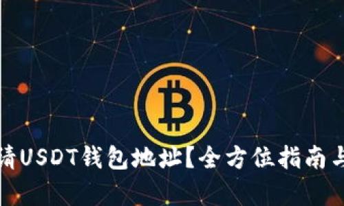 : 如何申请USDT钱包地址？全方位指南与最佳实践