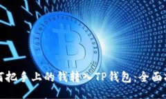 如何把手上的钱转入TP钱包