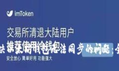 如何解决以太坊钱包无法