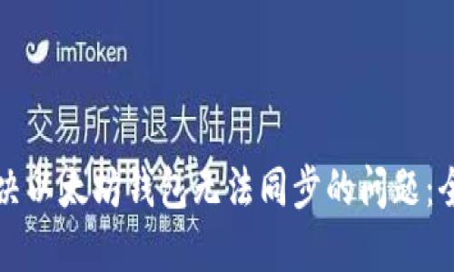 如何解决以太坊钱包无法同步的问题：全面指南