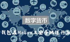 如何使用TP钱包在Mobox上安