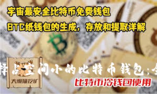 如何选择占空间小的比特币钱包：全面指南