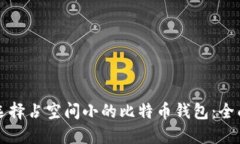 如何选择占空间小的比特