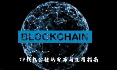 TP钱包公链的分布与使用指