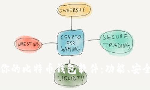 如何选择适合你的比特币钱包软件：功能、安全性与使用指南