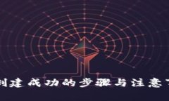TP钱包创建成功的步骤与注