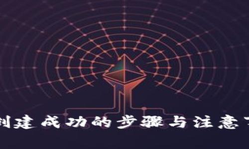 TP钱包创建成功的步骤与注意事项解析