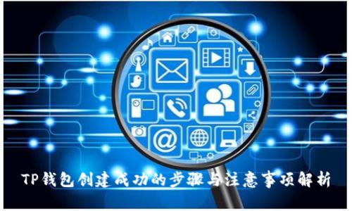 TP钱包创建成功的步骤与注意事项解析