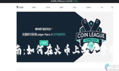 以太坊钱包使用指南：如